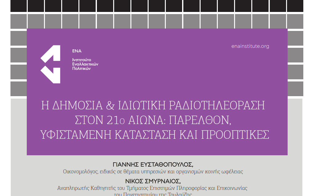 Η ΔΗΜΟΣΙΑ & ΙΔΙΩΤΙΚΗ ΡΑΔΙΟΤΗΛΕΟΡΑΣΗ ΣΤΟΝ 21Ο ΑΙΩΝΑ