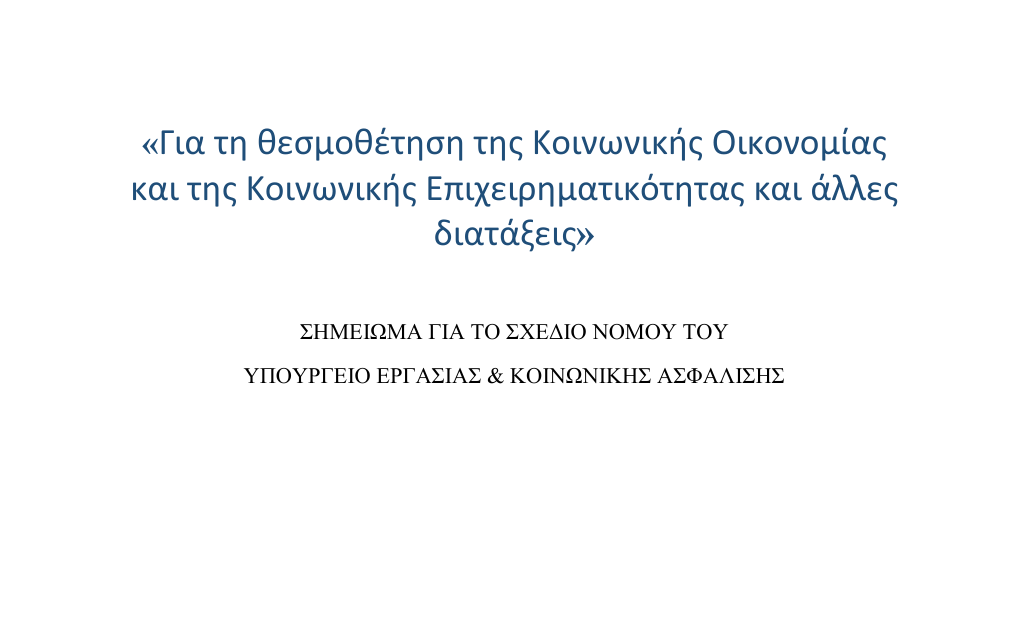 Social_Economy_Law_GR